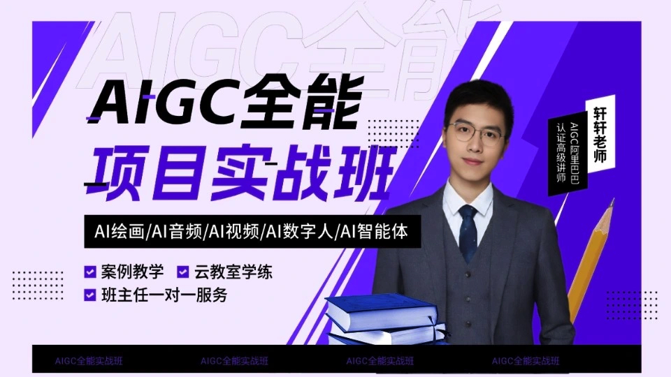 AIGC 全能项目实战班|搭建企业级 AI 内容生产体系,用 AIGC 实现运营数字化升级