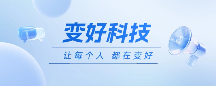 变好科技.jpg